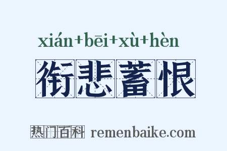 衔悲蓄恨是什么意思的图片